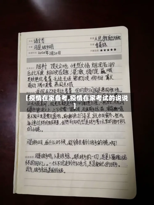 【疫情在家备考,疫情在家考试的说说】-第2张图片