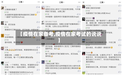 【疫情在家备考,疫情在家考试的说说】