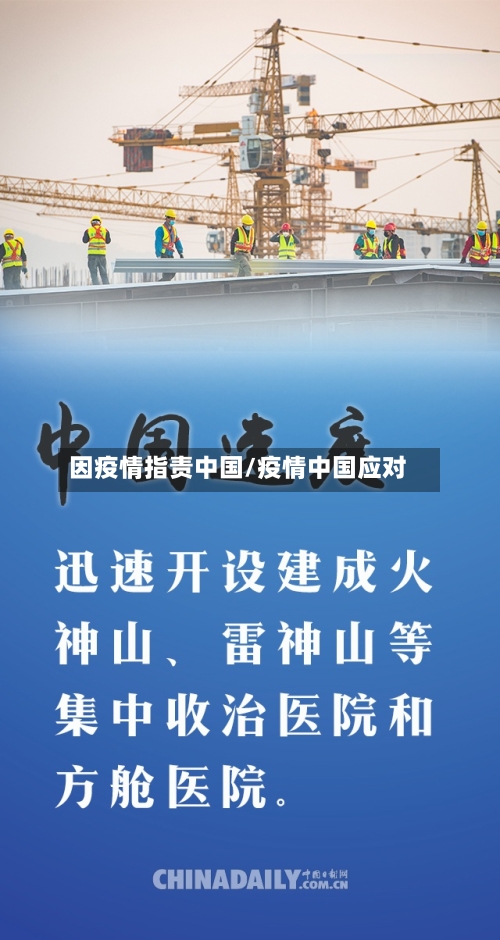 因疫情指责中国/疫情中国应对