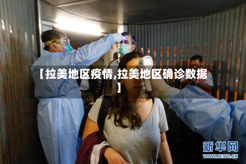 【拉美地区疫情,拉美地区确诊数据】