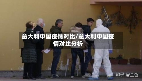 意大利中国疫情对比/意大利中国疫情对比分析