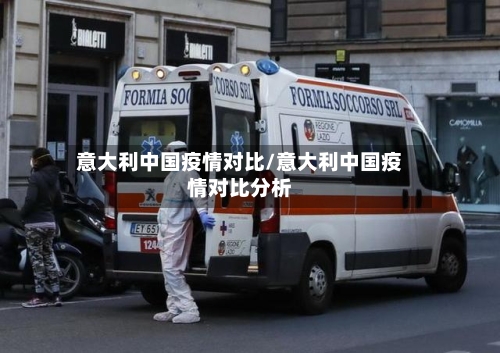 意大利中国疫情对比/意大利中国疫情对比分析-第2张图片