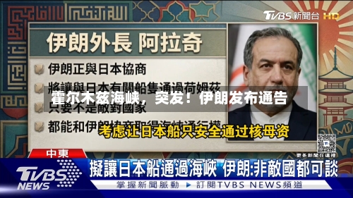霍尔木兹海峡，突发！伊朗发布通告-第3张图片