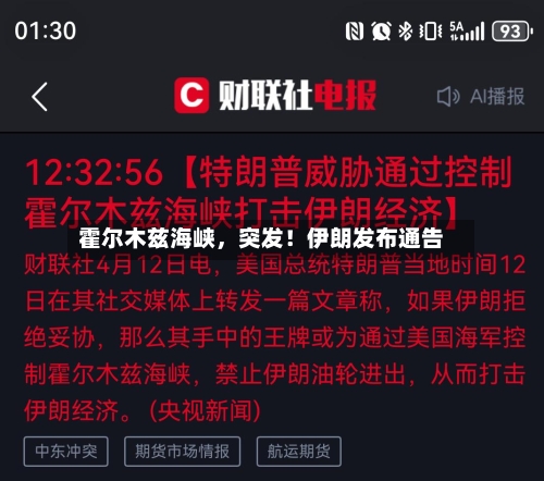 霍尔木兹海峡，突发！伊朗发布通告-第2张图片