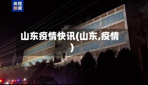 山东疫情快讯(山东,疫情)-第2张图片
