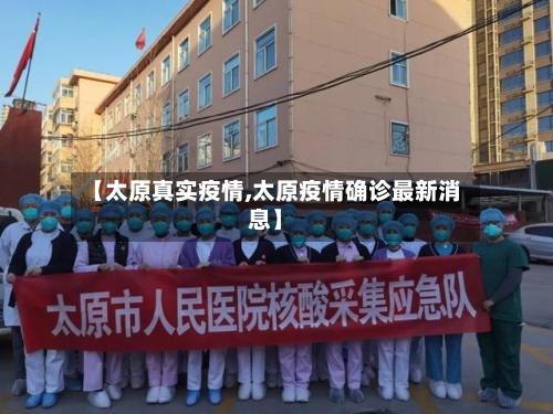 【太原真实疫情,太原疫情确诊最新消息】-第2张图片