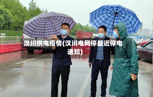 汉川供电疫情(汉川电网停最近停电通知)-第2张图片
