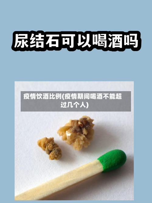 疫情饮酒比例(疫情期间喝酒不能超过几个人)-第3张图片