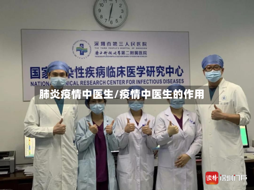 肺炎疫情中医生/疫情中医生的作用-第2张图片