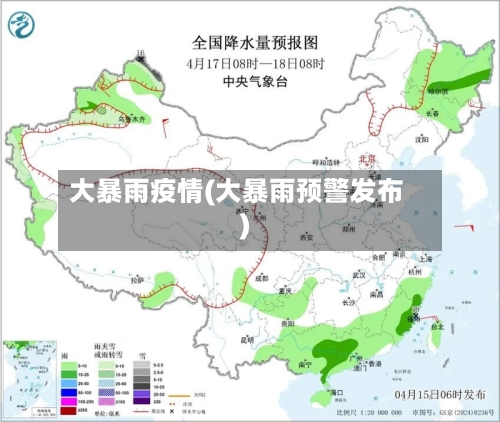 大暴雨疫情(大暴雨预警发布)-第3张图片