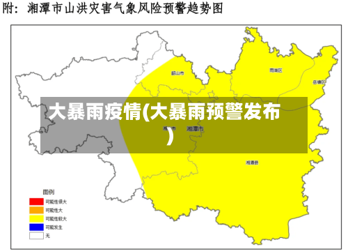 大暴雨疫情(大暴雨预警发布)-第2张图片