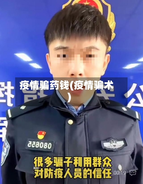 疫情骗药钱(疫情骗术)