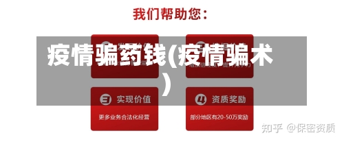 疫情骗药钱(疫情骗术)-第2张图片