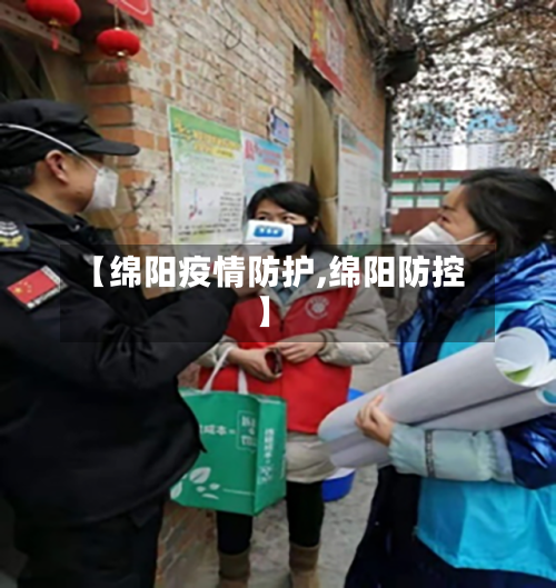 【绵阳疫情防护,绵阳防控】