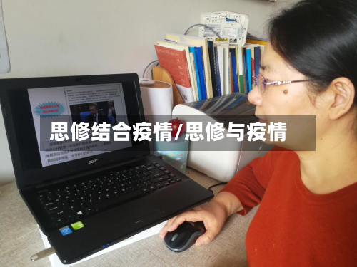 思修结合疫情/思修与疫情