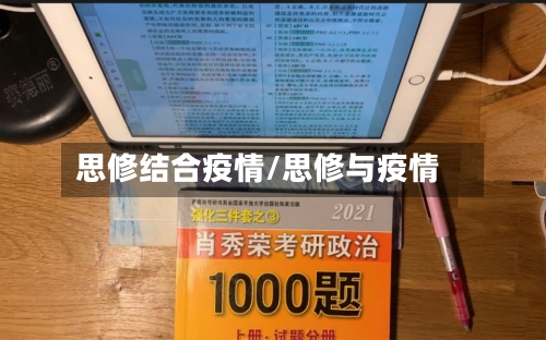 思修结合疫情/思修与疫情-第2张图片