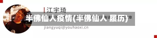 半佛仙人疫情(半佛仙人 履历)-第2张图片