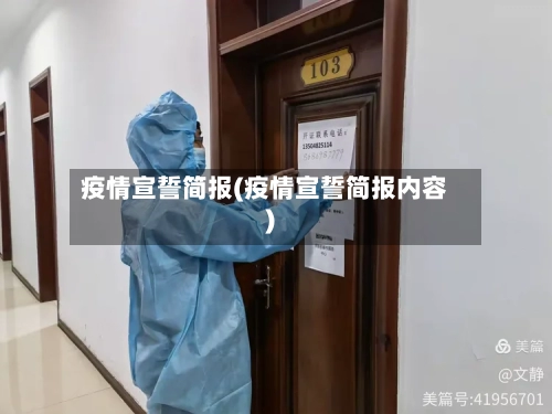 疫情宣誓简报(疫情宣誓简报内容)-第3张图片