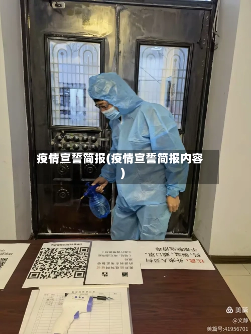 疫情宣誓简报(疫情宣誓简报内容)-第2张图片