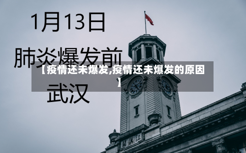 【疫情还未爆发,疫情还未爆发的原因】-第2张图片