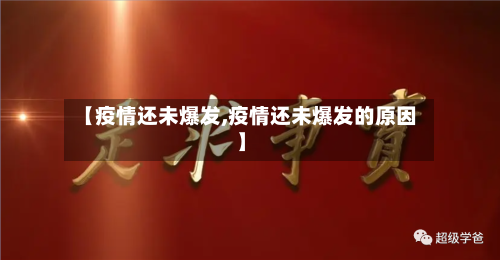 【疫情还未爆发,疫情还未爆发的原因】