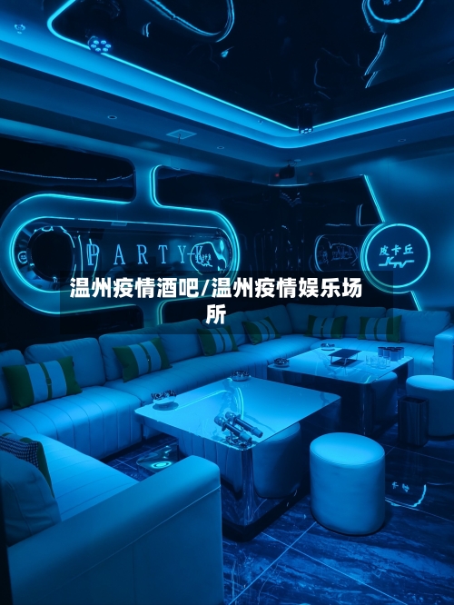 温州疫情酒吧/温州疫情娱乐场所-第2张图片