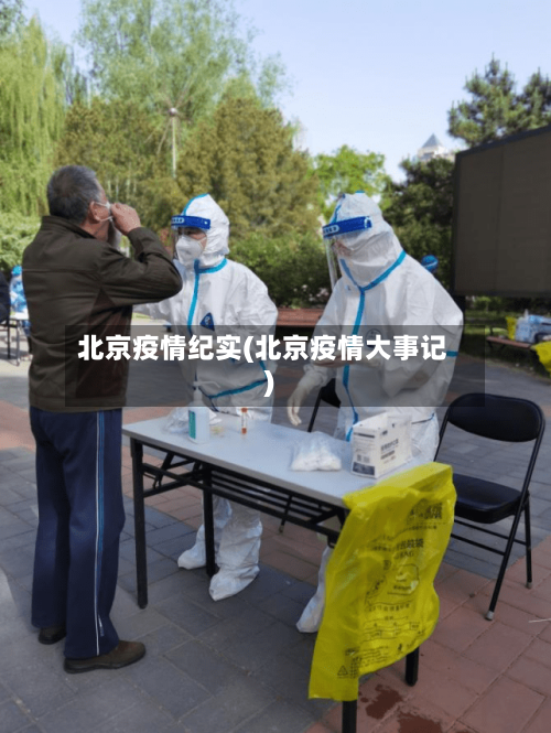北京疫情纪实(北京疫情大事记)