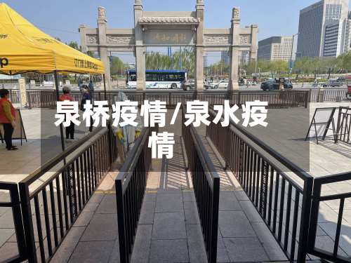 泉桥疫情/泉水疫情-第2张图片