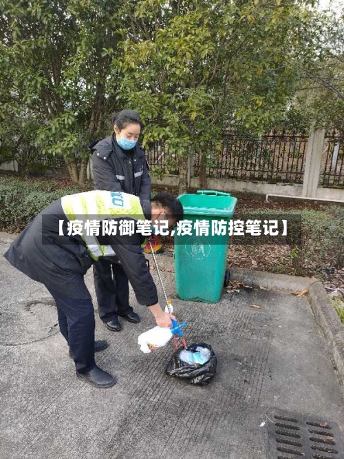 【疫情防御笔记,疫情防控笔记】-第2张图片