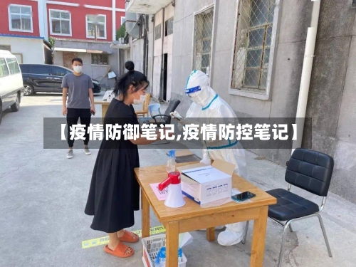 【疫情防御笔记,疫情防控笔记】