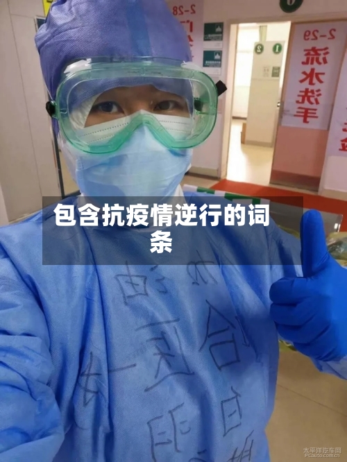 包含抗疫情逆行的词条