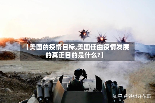 【美国的疫情目标,美国任由疫情发展的真正目的是什么?】