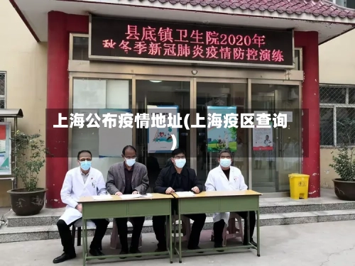 上海公布疫情地址(上海疫区查询)