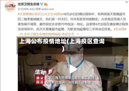 上海公布疫情地址(上海疫区查询)-第2张图片