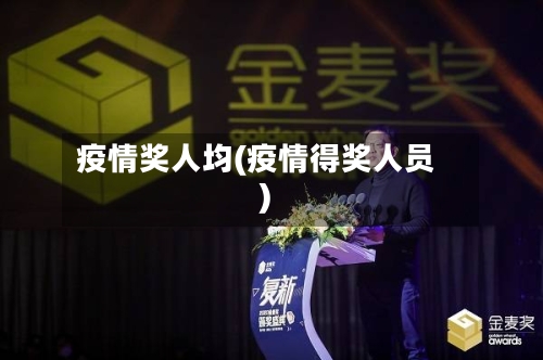 疫情奖人均(疫情得奖人员)