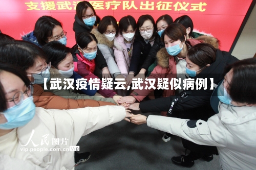 【武汉疫情疑云,武汉疑似病例】