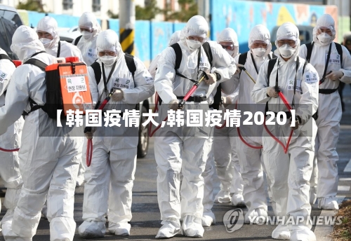 【韩国疫情大,韩国疫情2020】-第2张图片