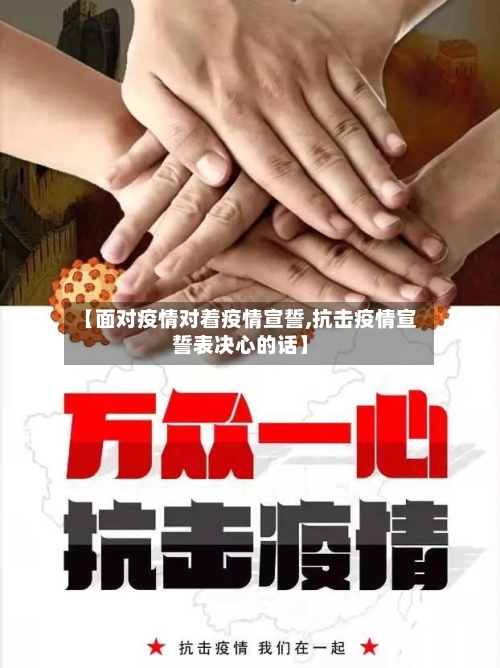 【面对疫情对着疫情宣誓,抗击疫情宣誓表决心的话】