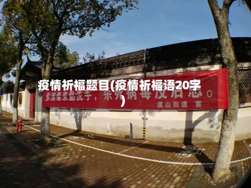 疫情祈福题目(疫情祈福语20字)