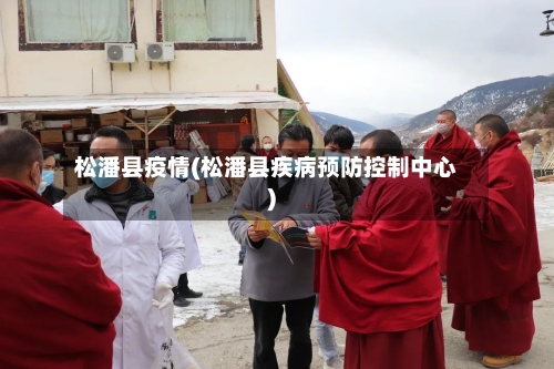 松潘县疫情(松潘县疾病预防控制中心)