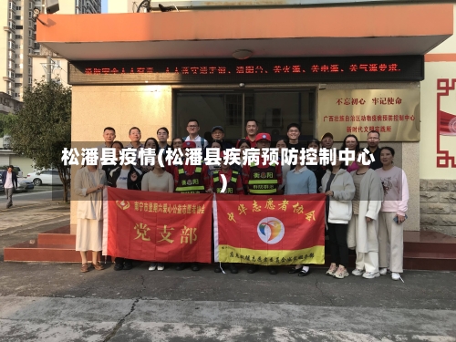 松潘县疫情(松潘县疾病预防控制中心)-第3张图片