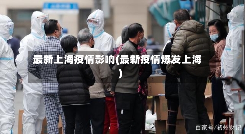 最新上海疫情影响(最新疫情爆发上海)