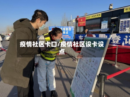 疫情社区卡口/疫情社区设卡设点