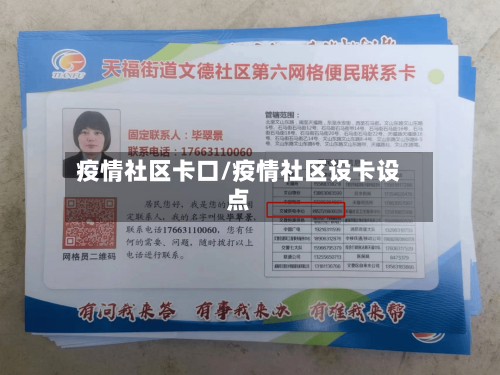 疫情社区卡口/疫情社区设卡设点-第2张图片