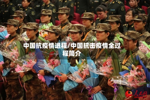 中国抗疫情进程/中国抗击疫情全过程简介-第3张图片