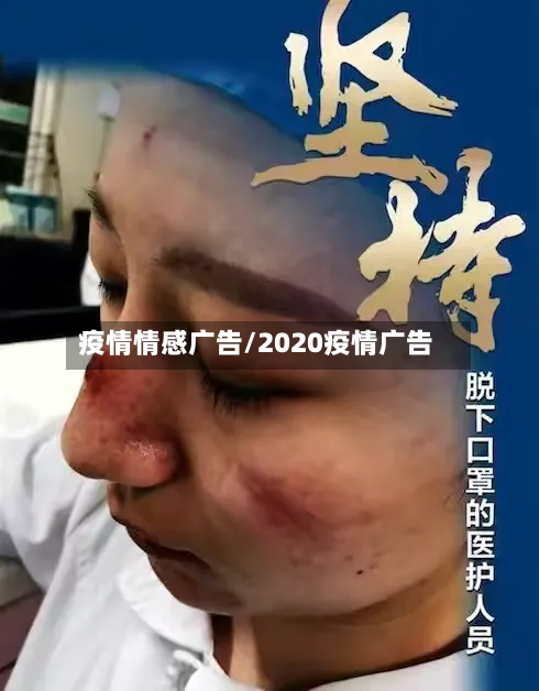 疫情情感广告/2020疫情广告-第2张图片