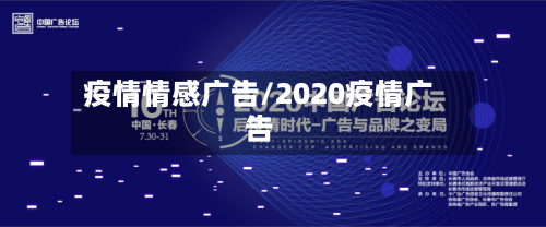 疫情情感广告/2020疫情广告