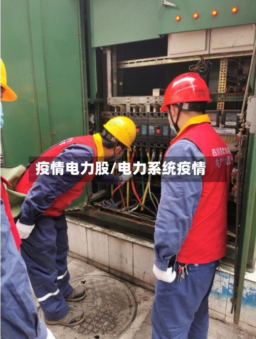 疫情电力股/电力系统疫情