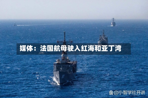 媒体：法国航母驶入红海和亚丁湾