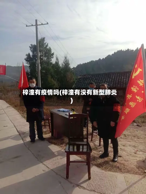 梓潼有疫情吗(梓潼有没有新型肺炎)